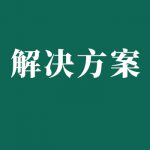 電力,發電廠蓄電池維護測試解決方案