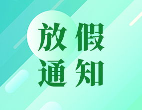 武漢中電通2020年國慶節放假通知