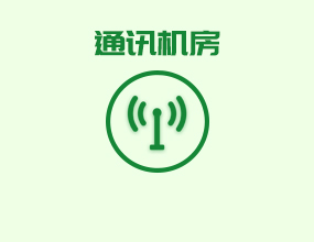 通訊機房蓄電池在線監(jiān)控選型方案